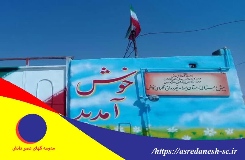 مدرسه گلهای عصر دانش