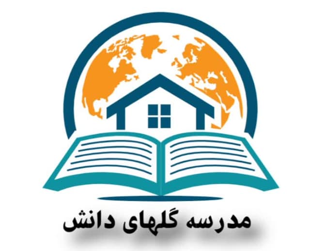 مدرسه گلهای عصر دانش